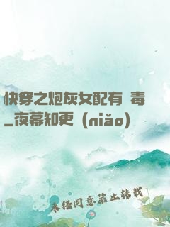 快穿之炮灰女配有劇毒