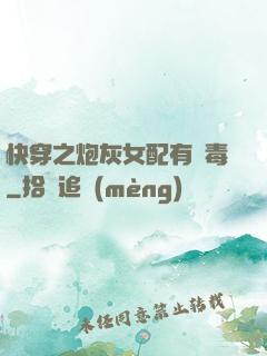快穿之炮灰女配有劇毒
