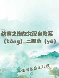 快穿之炮灰女配自救系統(tǒng)