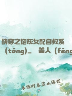 快穿之炮灰女配自救系統(tǒng)