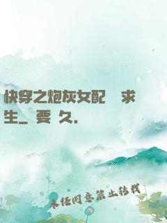 快穿之炮灰女配艱難求生