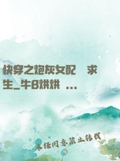 快穿之炮灰女配艱難求生
