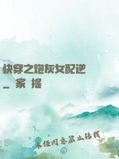 快穿之炮灰女配逆襲記