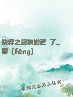 快穿之炮灰她逆襲了