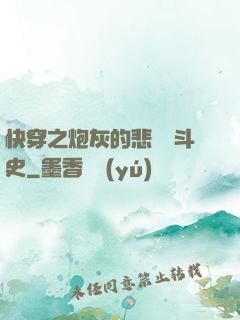 快穿之炮灰的悲慘奮斗史