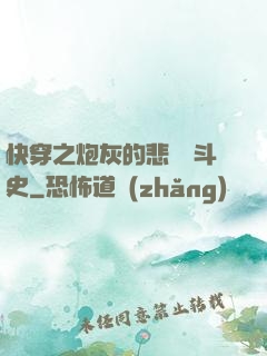 快穿之炮灰的悲慘奮斗史