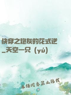快穿之炮灰的花式逆襲