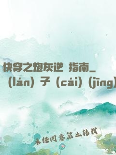 快穿之炮灰逆襲指南