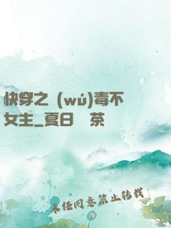 快穿之無(wú)毒不女主