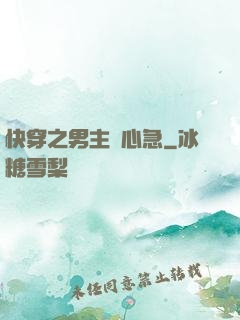 快穿之男主別心急