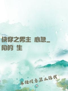 快穿之男主別心急