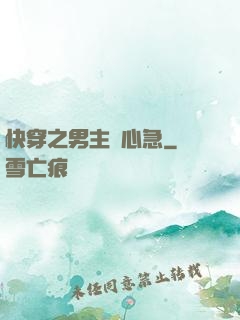 快穿之男主別心急