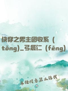 快穿之男主回收系統(tǒng)