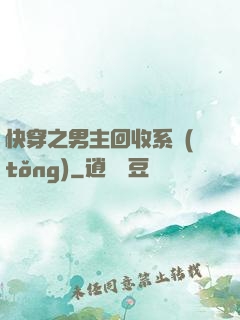 快穿之男主回收系統(tǒng)