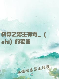 快穿之男主有毒