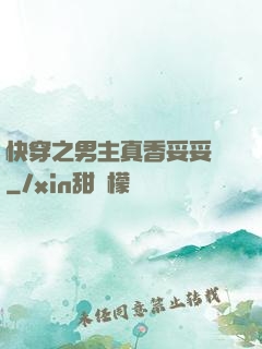 快穿之男主真香妥妥噠