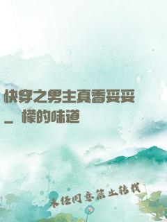 快穿之男主真香妥妥噠