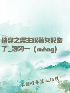 快穿之男主跟著女配跑了