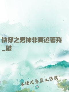 快穿之男神非要追著我