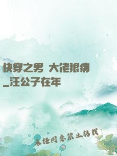 快穿之男裝大佬狠病嬌