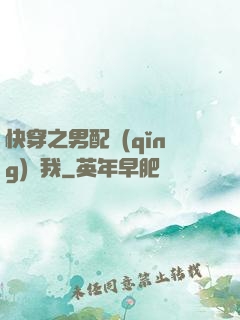 快穿之男配請(qǐng)愛我