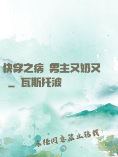 快穿之病嬌男主又奶又兇