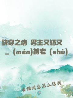 快穿之病嬌男主又奶又兇