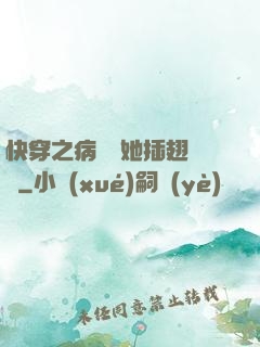 快穿之病嬌讓她插翅難飛