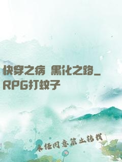 快穿之病嬌黑化之路
