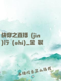 快穿之直播進(jìn)行時(shí)