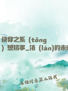 快穿之系統(tǒng)總想搞事