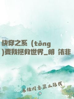 快穿之系統(tǒng)要我拯救世界