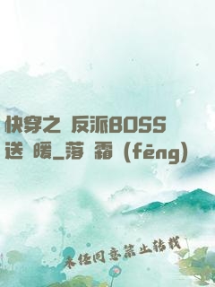 快穿之給反派BOSS送溫暖