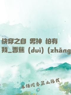 快穿之自閉男神別怕有我