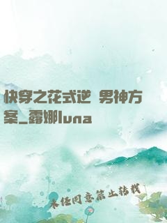 快穿之花式逆襲男神方案