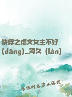 快穿之虐文女主不好當(dāng)