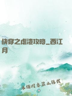 快穿之虐渣攻略