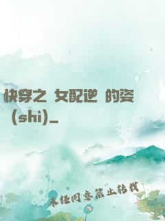 快穿之論女配逆襲的姿勢(shì)