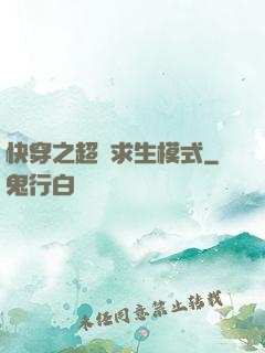 快穿之超級求生模式