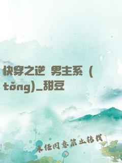 快穿之逆襲男主系統(tǒng)