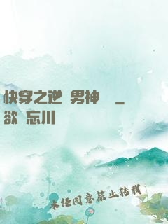 快穿之逆襲男神計劃