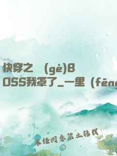 快穿之這個(gè)BOSS我罩了