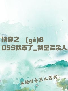 快穿之這個(gè)BOSS我罩了
