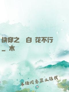 快穿之這屆白蓮花不行