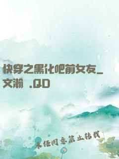 快穿之黑化吧前女友