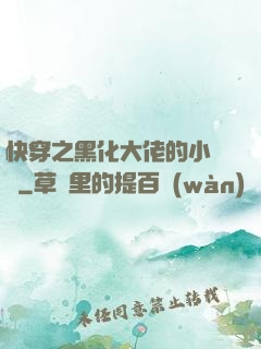 快穿之黑化大佬的小錦鯉