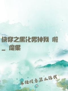 快穿之黑化男神我來啦