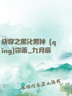 快穿之黑化男神請(qǐng)你乖