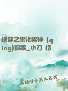 快穿之黑化男神請(qǐng)你乖