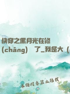 快穿之黑月光在修羅場(chǎng)鯊瘋了